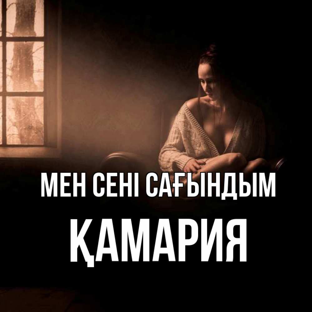 Күн сайын ашық хат с именем, ҚАМАРИЯ Мен сені сағындым приходи в гости ко мне Онлайн тегін жүктеп алу тілектері бар керемет карта 