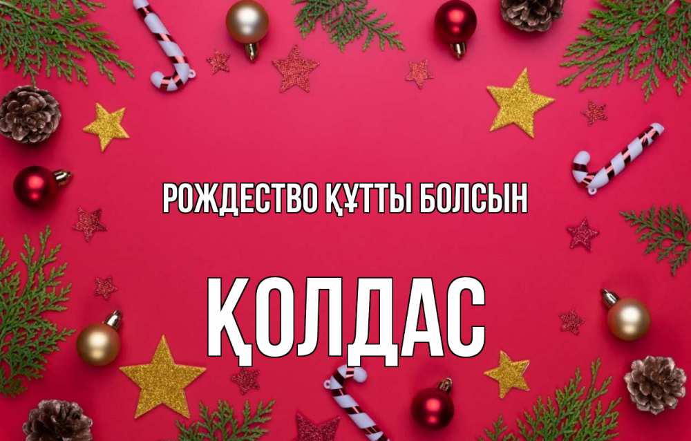 Күн сайын ашық хат с именем, Қолдас Рождество құтты болсын с рождеством Онлайн тегін жүктеп алу тілектері бар керемет карта 