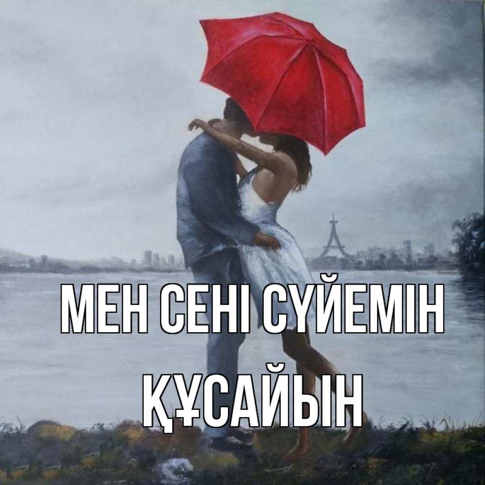 Күн сайын ашық хат с именем, ҚҰСАЙЫН Мен сені сүйемін под красным зонтом Онлайн тегін жүктеп алу тілектері бар керемет карта 