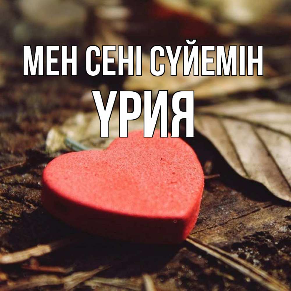 Күн сайын ашық хат с именем, ҮРИЯ Мен сені сүйемін листья деревье 4 Онлайн тегін жүктеп алу тілектері бар керемет карта 