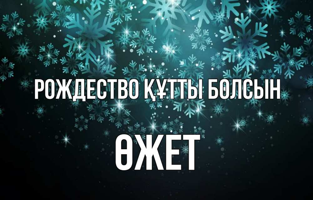 Күн сайын ашық хат с именем, ӨЖЕТ Рождество құтты болсын Снежинки Онлайн тегін жүктеп алу тілектері бар керемет карта 