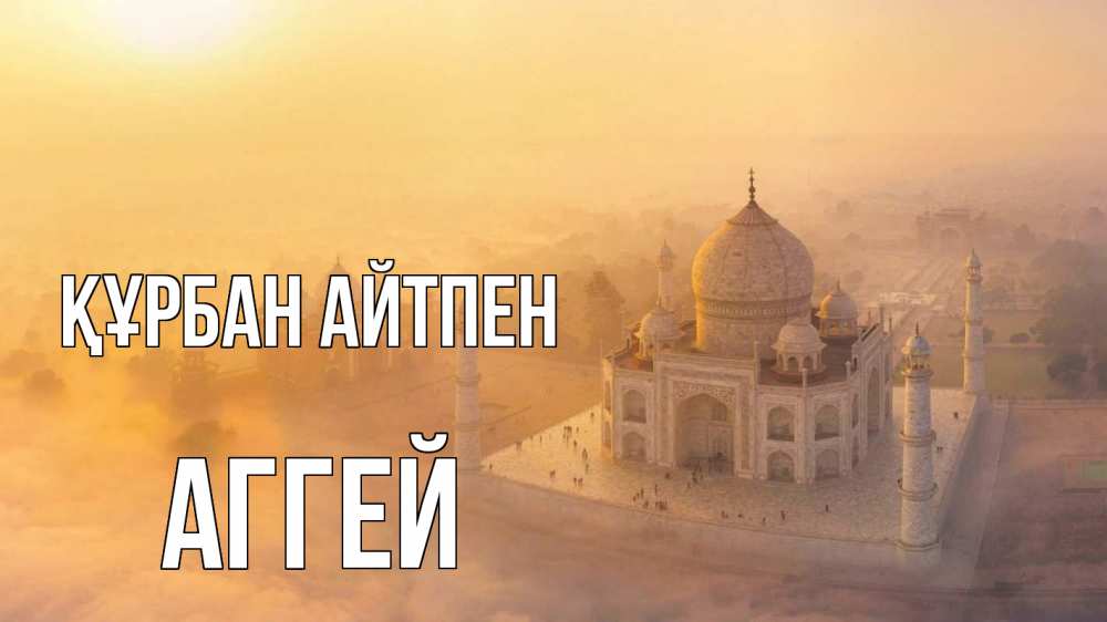 Картинка Құрбан айтпен, Аггей