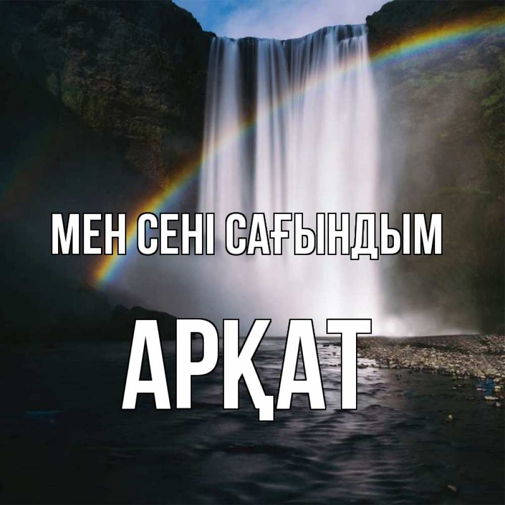 Күн сайын ашық хат с именем, Арқат Мен сені сағындым иди скорее ко мне Онлайн тегін жүктеп алу тілектері бар керемет карта 
