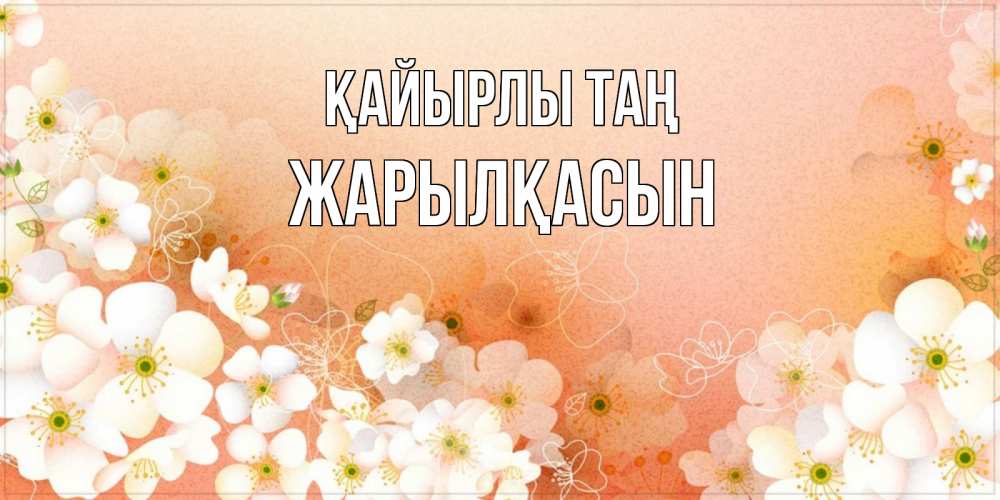 Күн сайын ашық хат с именем, Жарылқасын Қайырлы таң доброе утро с цветами Онлайн тегін жүктеп алу тілектері бар керемет карта 
