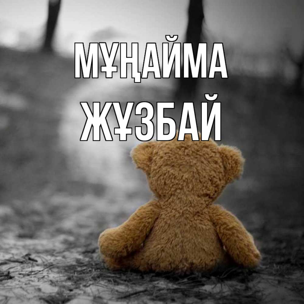Күн сайын ашық хат с именем, Жұзбай Мұңайма медведь со спин Онлайн тегін жүктеп алу тілектері бар керемет карта 