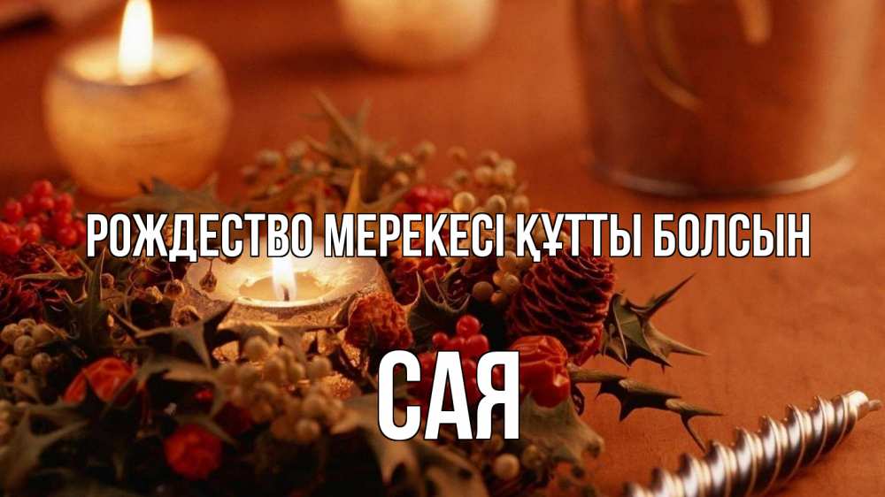 Картинка Рождество мерекесі құтты болсын, САЯ