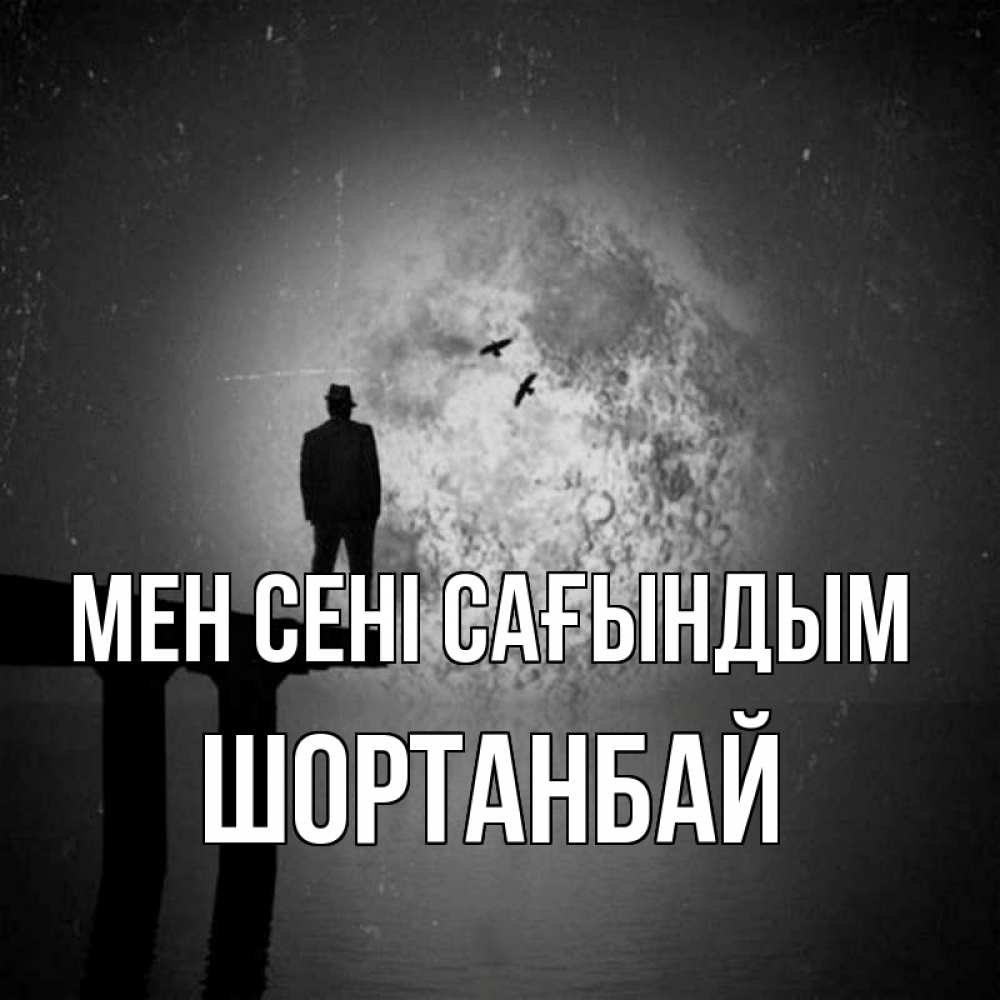 Күн сайын ашық хат с именем, ШОРТАНБАЙ Мен сені сағындым мост 1 Онлайн тегін жүктеп алу тілектері бар керемет карта 