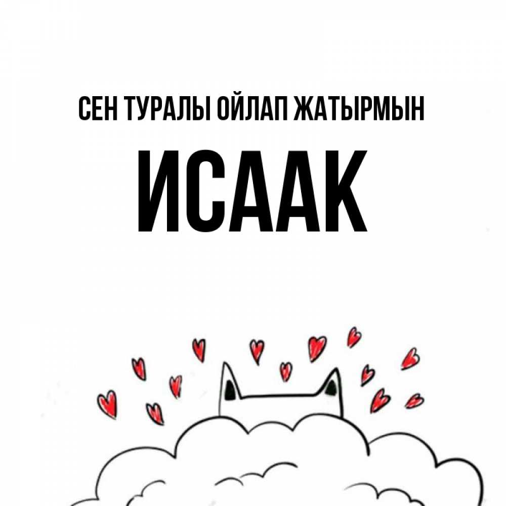 Күн сайын ашық хат с именем, Исаак Сен туралы ойлап жатырмын кот за облаком Онлайн тегін жүктеп алу тілектері бар керемет карта 