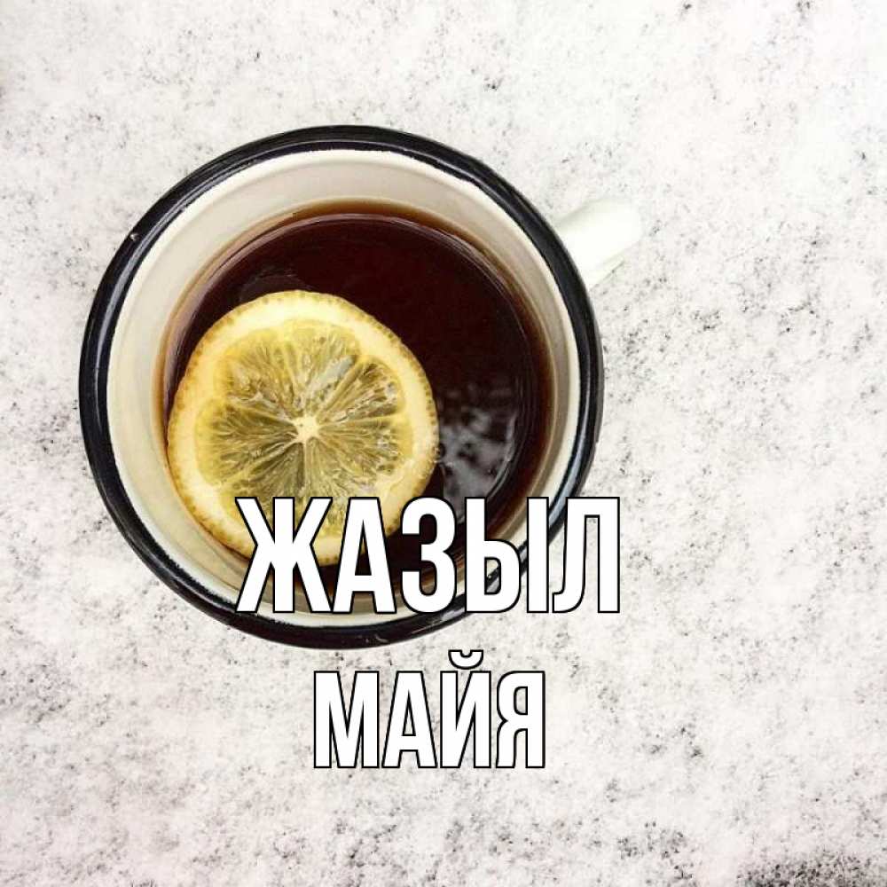 Күн сайын ашық хат с именем, Майя Жазыл на мраморном столе Онлайн тегін жүктеп алу тілектері бар керемет карта 