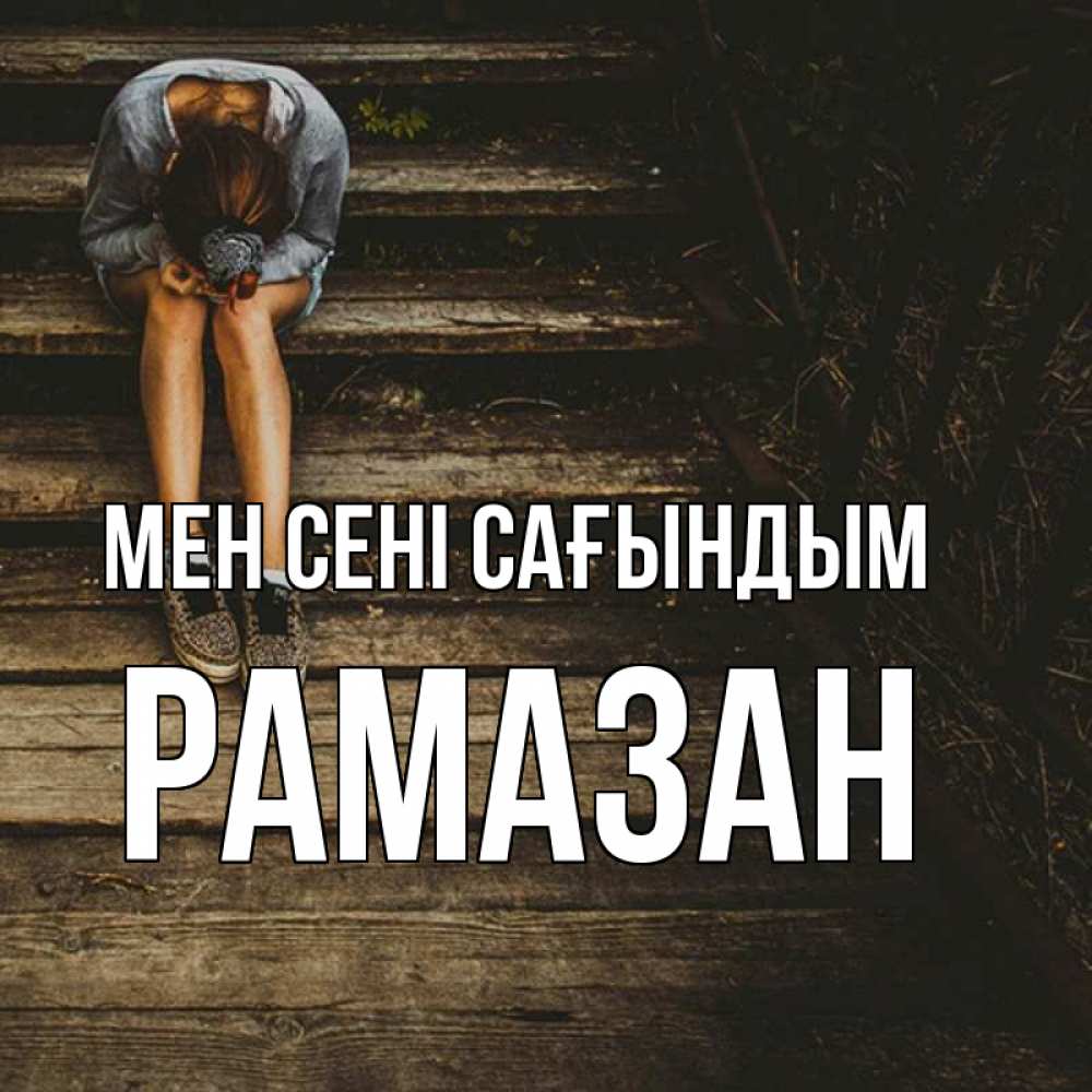 Күн сайын ашық хат с именем, РАМАЗАН Мен сені сағындым грущу Онлайн тегін жүктеп алу тілектері бар керемет карта 