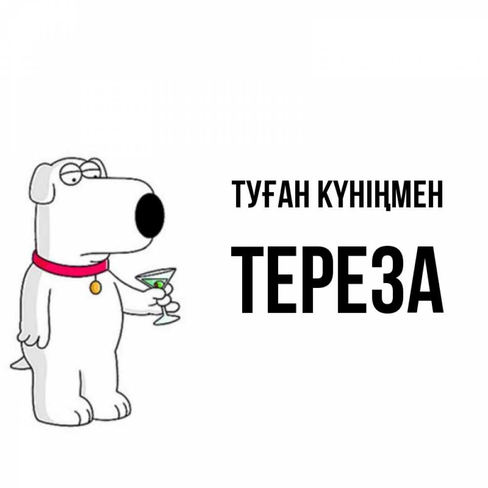Күн сайын ашық хат с именем, Тереза Туған күніңмен песик с оливками Онлайн тегін жүктеп алу тілектері бар керемет карта 