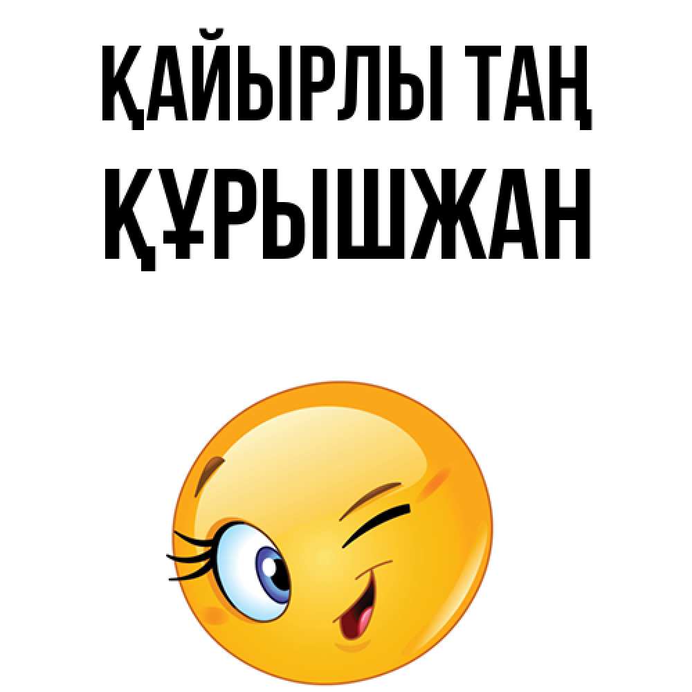 Күн сайын ашық хат с именем, ҚҰРЫШЖАН Қайырлы таң хорошее настроение Онлайн тегін жүктеп алу тілектері бар керемет карта 