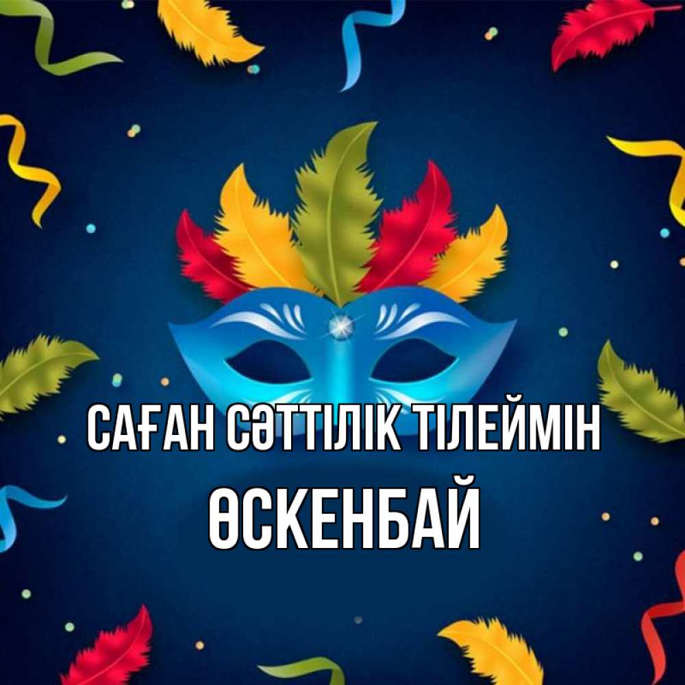 Күн сайын ашық хат с именем, ӨСКЕНБАЙ Саған сәттілік тілеймін маска Онлайн тегін жүктеп алу тілектері бар керемет карта 