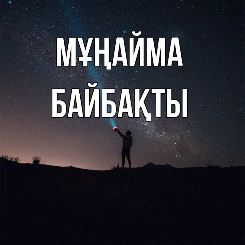 Күн сайын ашық хат с именем, Байбақты Мұңайма луч света и млечный путь Онлайн тегін жүктеп алу тілектері бар керемет карта 
