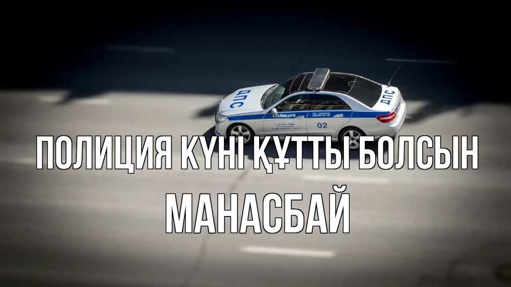Картинка Полиция күні құтты болсын, МАНАСБАЙ