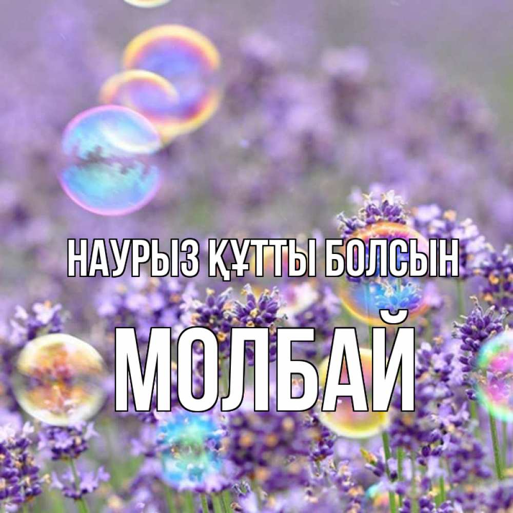 Күн сайын ашық хат с именем, МОЛБАЙ Наурыз құтты болсын цветы Онлайн тегін жүктеп алу тілектері бар керемет карта 