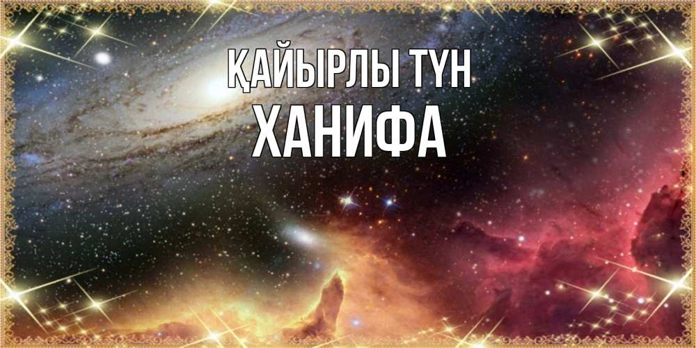 Күн сайын ашық хат с именем, ХАНИФА Қайырлы түн пожелание спокойного сна Онлайн тегін жүктеп алу тілектері бар керемет карта 