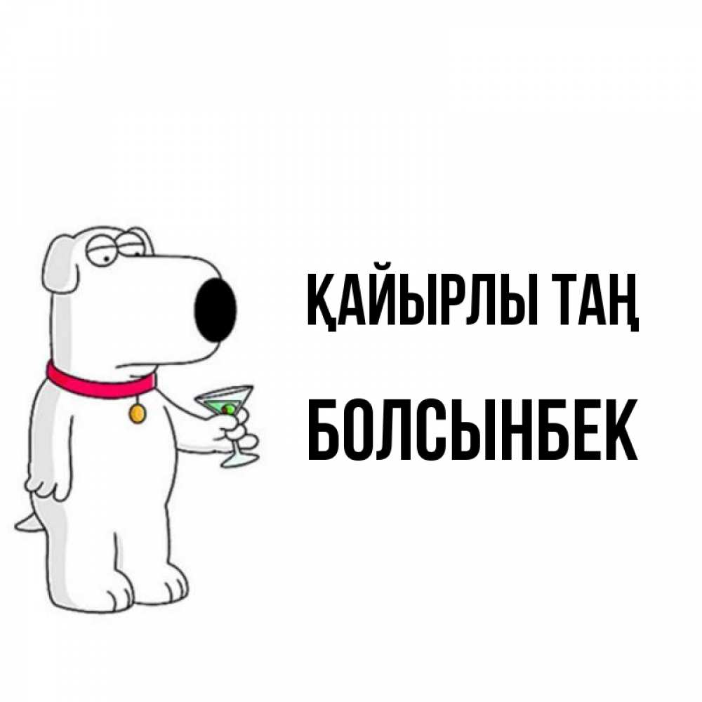 Күн сайын ашық хат с именем, Болсынбек Қайырлы таң герои мультфильмов белый пес Онлайн тегін жүктеп алу тілектері бар керемет карта 