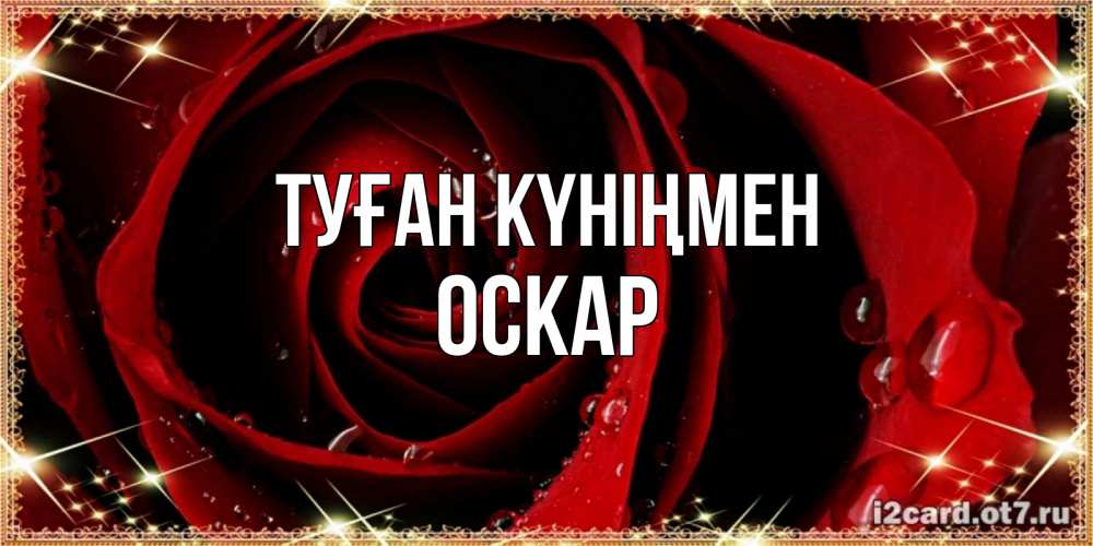Күн сайын ашық хат с именем, Оскар Туған күніңмен цветок в росе на день рождения Онлайн тегін жүктеп алу тілектері бар керемет карта 