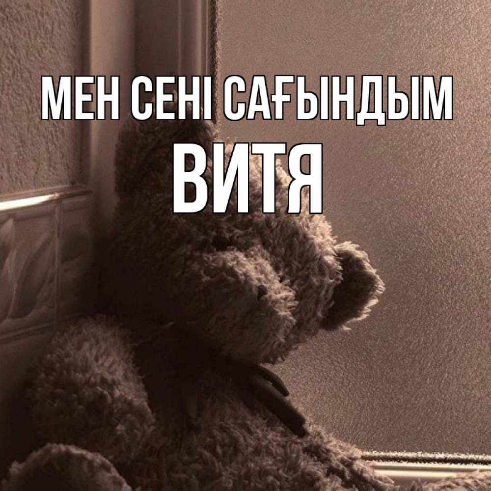 Күн сайын ашық хат с именем, Витя Мен сені сағындым скучаем тут Онлайн тегін жүктеп алу тілектері бар керемет карта 