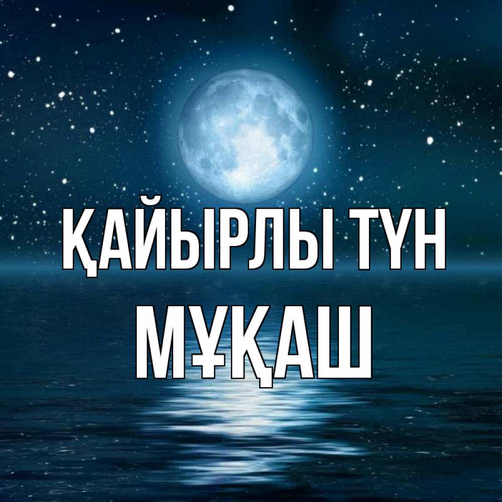 Күн сайын ашық хат с именем, Мұқаш Қайырлы түн звезды Онлайн тегін жүктеп алу тілектері бар керемет карта 