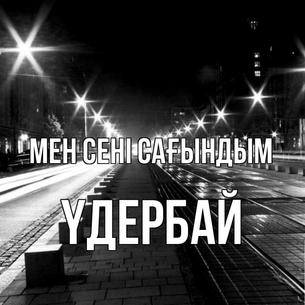 Күн сайын ашық хат с именем, ҮДЕРБАЙ Мен сені сағындым проспект Онлайн тегін жүктеп алу тілектері бар керемет карта 