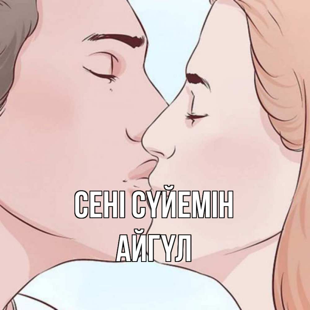 Күн сайын ашық хат с именем, АЙГҮЛ Сені сүйемін скачать бесплатно открытки про поцелуи Онлайн тегін жүктеп алу тілектері бар керемет карта 