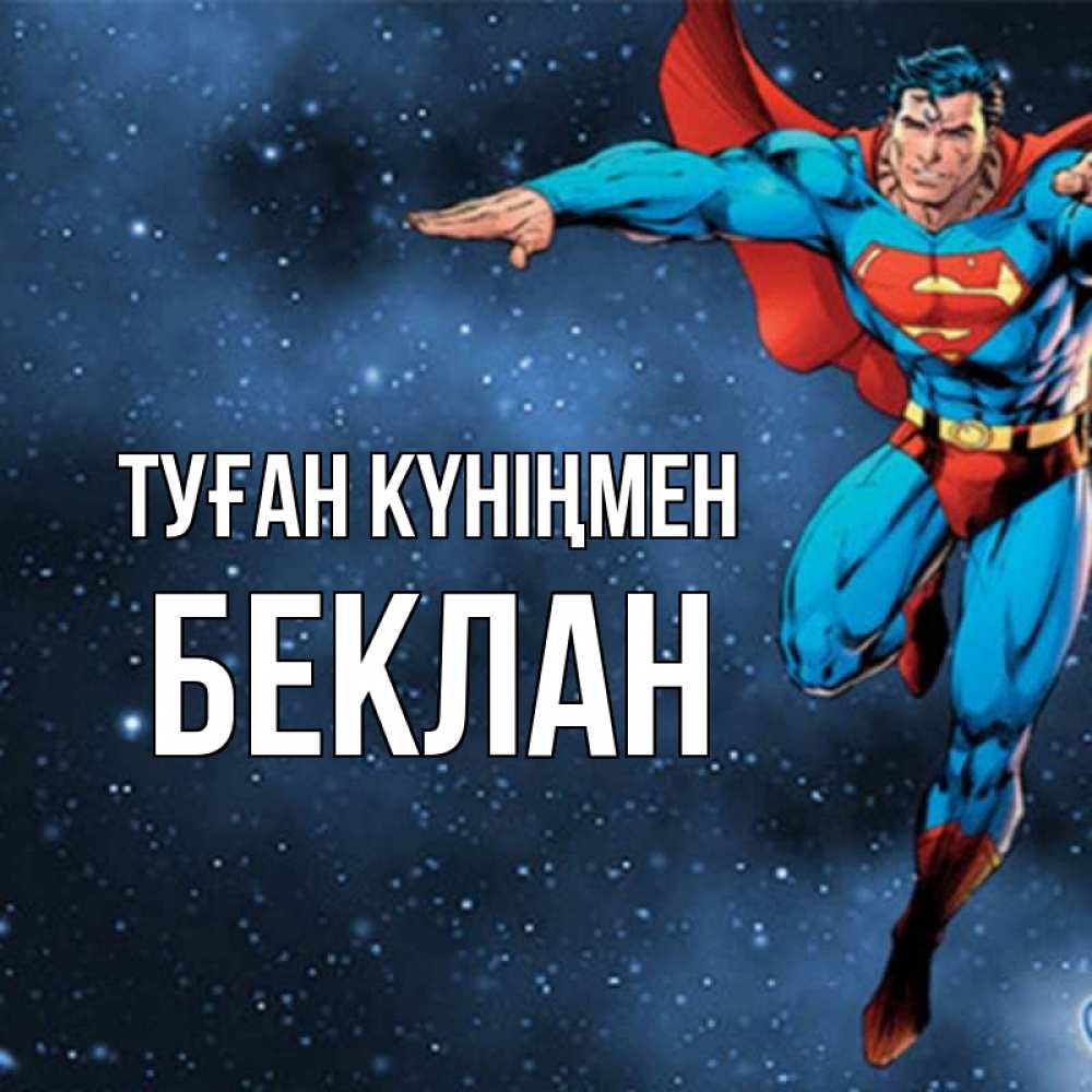 Күн сайын ашық хат с именем, Беклан Туған күніңмен супергерой Онлайн тегін жүктеп алу тілектері бар керемет карта 