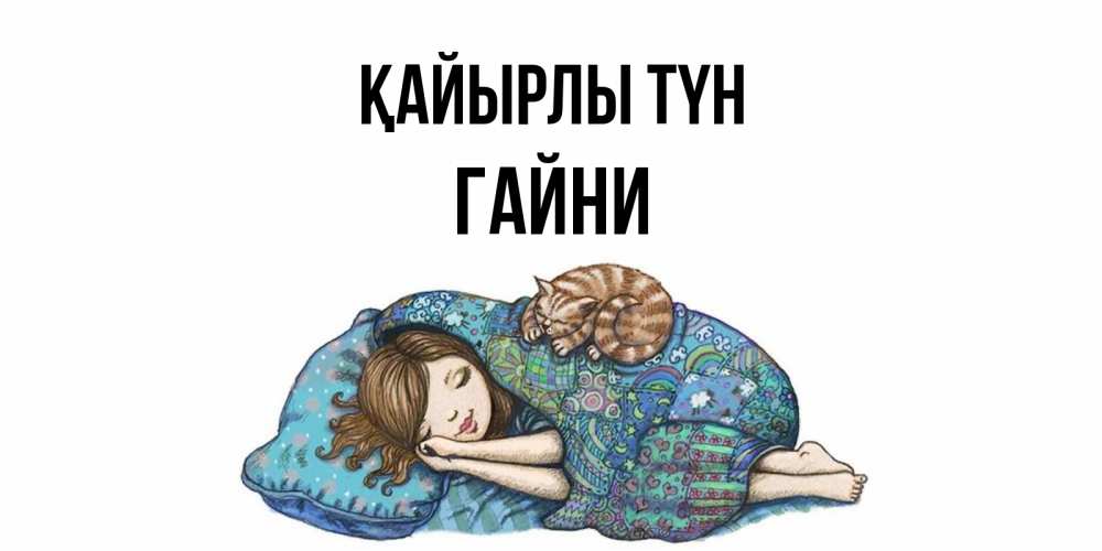 Күн сайын ашық хат с именем, ГАЙНИ Қайырлы түн пожелания сладких снов для подруги Онлайн тегін жүктеп алу тілектері бар керемет карта 