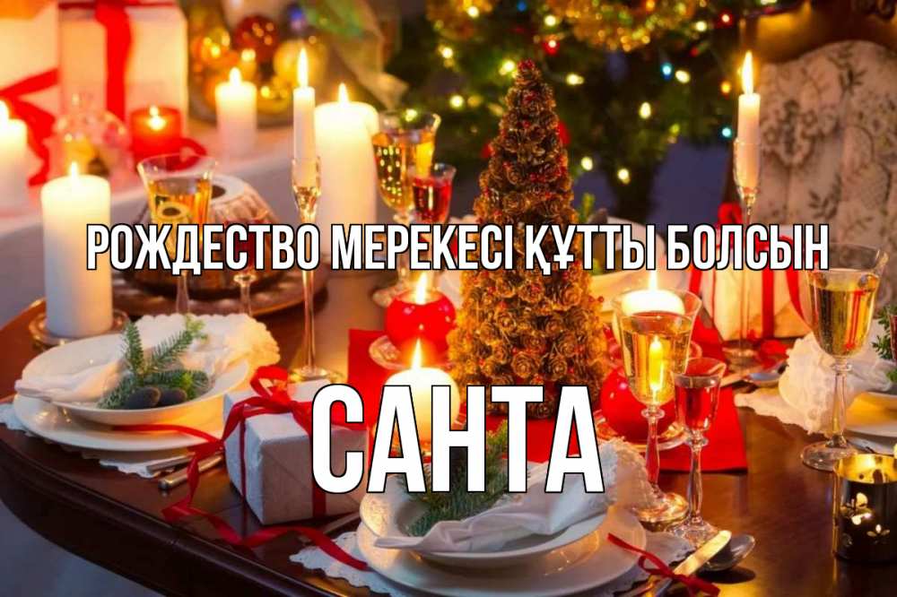 Картинка Рождество мерекесі құтты болсын, Санта