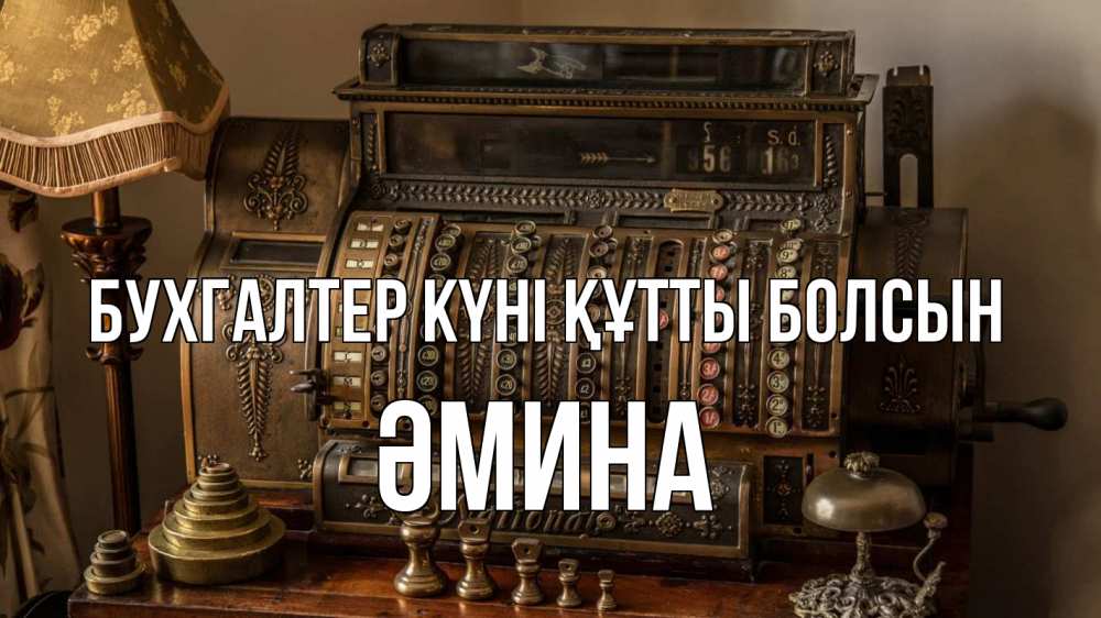 Картинка бухгалтер күні құтты болсын, ӘМИНА