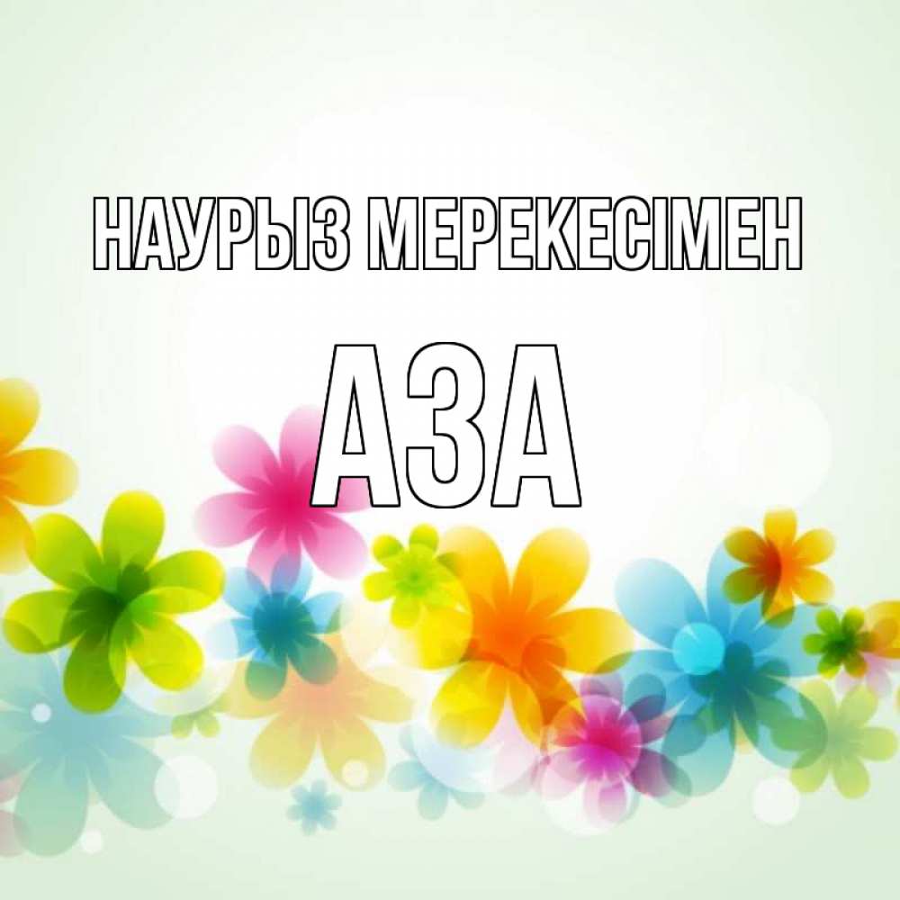 Күн сайын ашық хат с именем, АЗА Наурыз мерекесімен цветы Онлайн тегін жүктеп алу тілектері бар керемет карта 