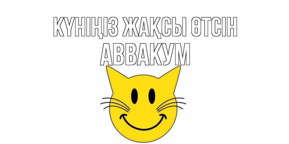 Күн сайын ашық хат с именем, Аввакум Күніңіз жақсы өтсін открытка с котом Онлайн тегін жүктеп алу тілектері бар керемет карта 