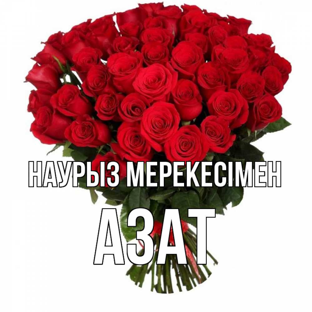 Күн сайын ашық хат с именем, Азат Наурыз мерекесімен цветы на праздник весны наурыз 1 Онлайн тегін жүктеп алу тілектері бар керемет карта 