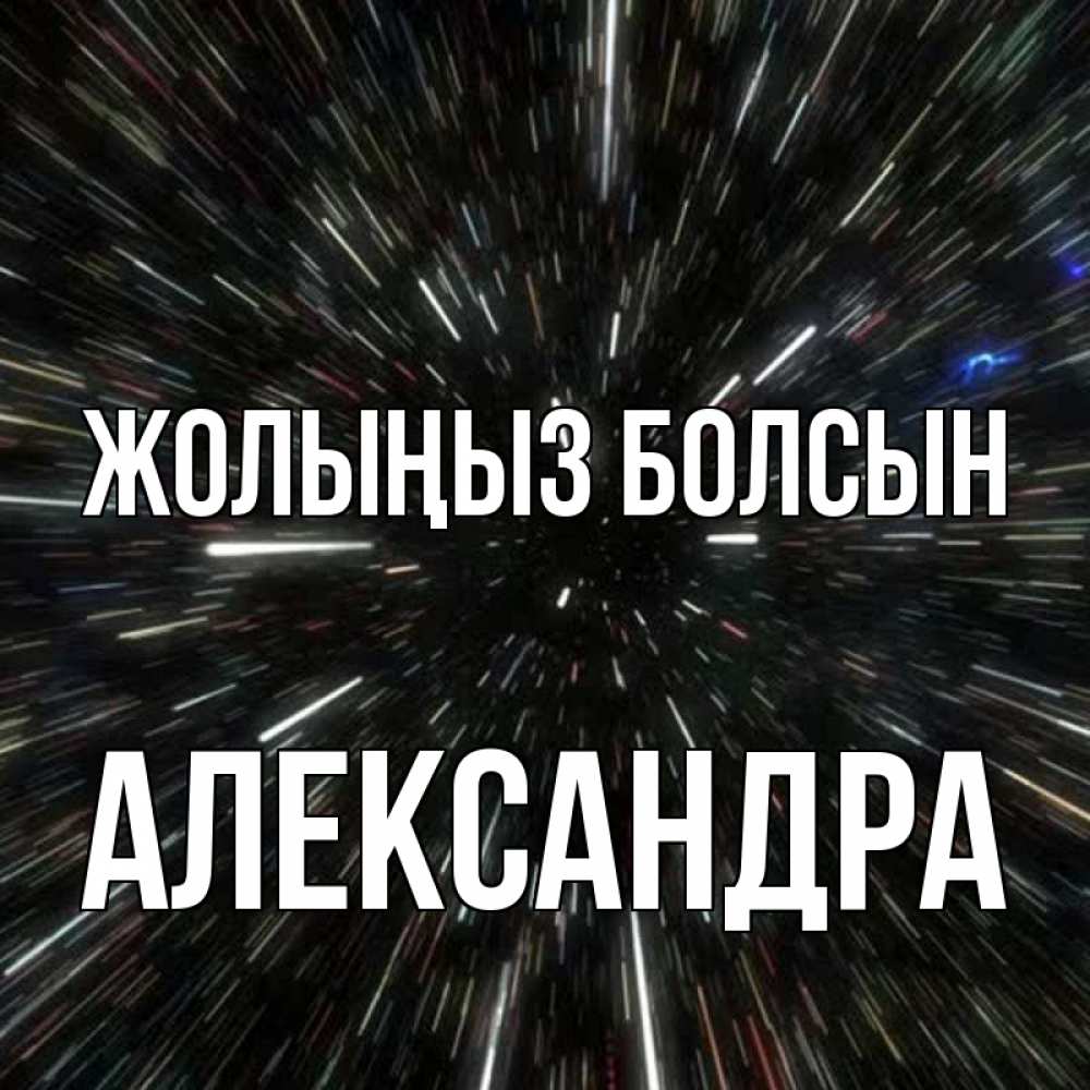 Күн сайын ашық хат с именем, Александра Жолыңыз болсын туннель Онлайн тегін жүктеп алу тілектері бар керемет карта 