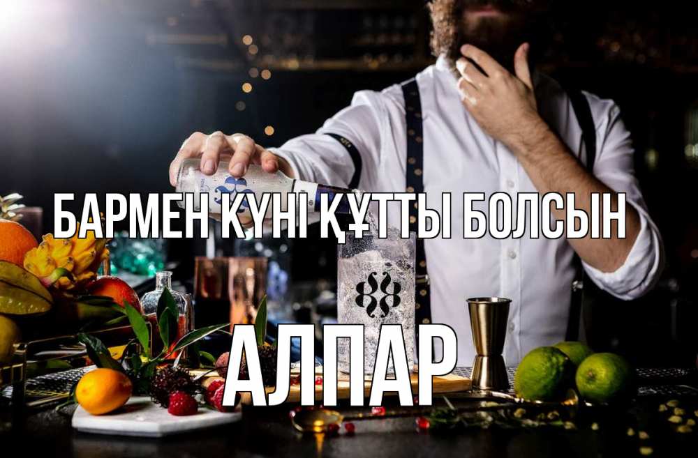 Күн сайын ашық хат с именем, Алпар бармен күні құтты болсын с днем бармена Онлайн тегін жүктеп алу тілектері бар керемет карта 