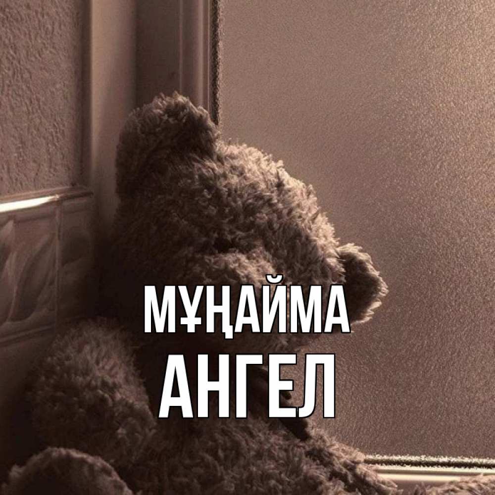 Күн сайын ашық хат с именем, Ангел Мұңайма стекол рефленое Онлайн тегін жүктеп алу тілектері бар керемет карта 