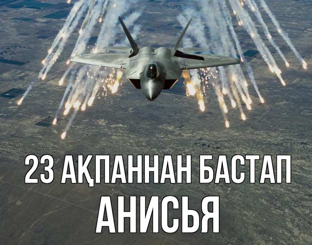 Картинка 23 ақпаннан бастап, Анисья