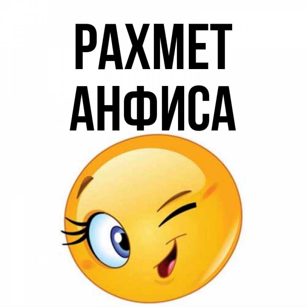 Күн сайын ашық хат с именем, Анфиса рахмет открытка с подмигивающим смайлом Онлайн тегін жүктеп алу тілектері бар керемет карта 