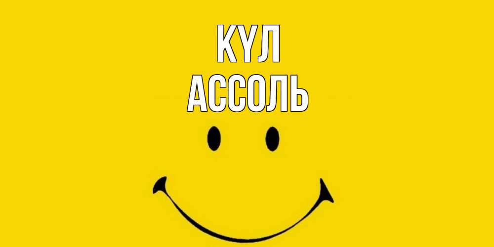 Күн сайын ашық хат с именем, Ассоль күл радость и улыбка Онлайн тегін жүктеп алу тілектері бар керемет карта 