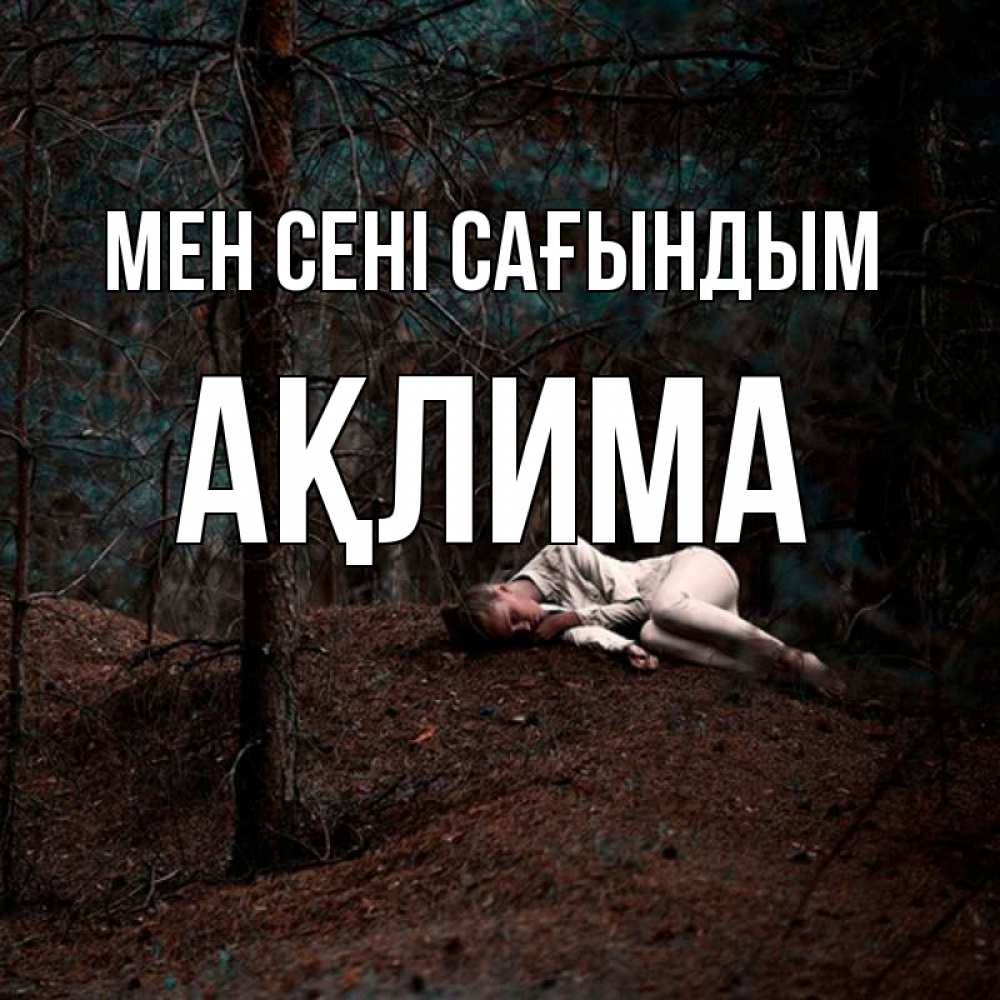 Күн сайын ашық хат с именем, АҚЛИМА Мен сені сағындым очень Онлайн тегін жүктеп алу тілектері бар керемет карта 