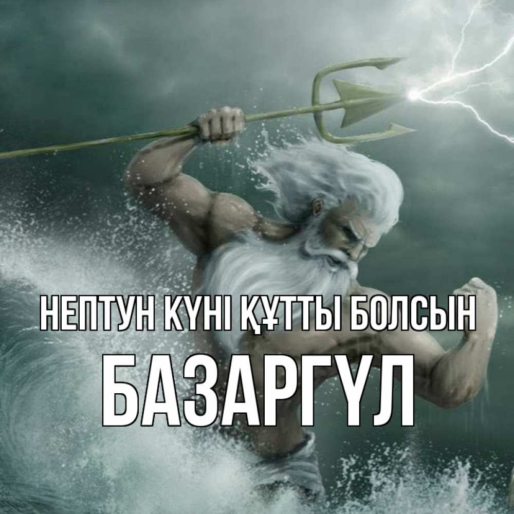 Күн сайын ашық хат с именем, БАЗАРГҮЛ нептун күні құтты болсын с днем Нептуна Онлайн тегін жүктеп алу тілектері бар керемет карта 