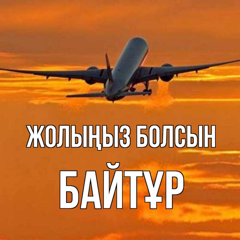 Күн сайын ашық хат с именем, Байтұр Жолыңыз болсын оранжевое небо Онлайн тегін жүктеп алу тілектері бар керемет карта 