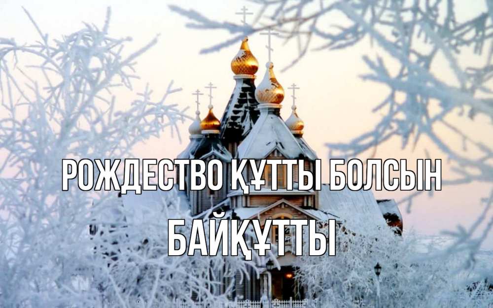Күн сайын ашық хат с именем, Байқұтты Рождество құтты болсын рождество, золотые купала 1 Онлайн тегін жүктеп алу тілектері бар керемет карта 