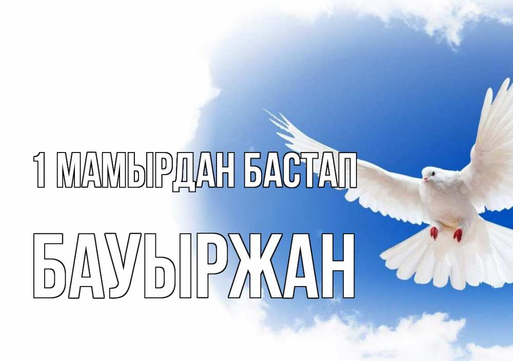 Күн сайын ашық хат с именем, Бауыржан 1 мамырдан бастап С 1 мая Онлайн тегін жүктеп алу тілектері бар керемет карта 