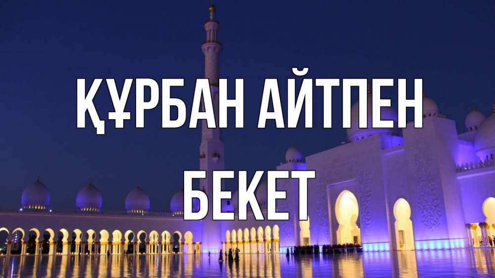 Күн сайын ашық хат с именем, Бекет Құрбан айтпен мечеть Онлайн тегін жүктеп алу тілектері бар керемет карта 