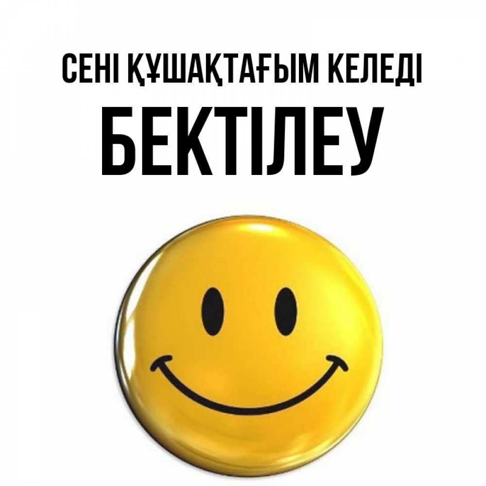 Күн сайын ашық хат с именем, Бектілеу сені құшақтағым келеді открытки которые можно подписывать онлайн по своему усмотрению бесплатно Онлайн тегін жүктеп алу тілектері бар керемет карта 