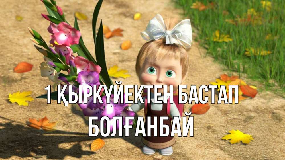 Күн сайын ашық хат с именем, Болғанбай 1 қыркүйектен бастап 1 сентября Онлайн тегін жүктеп алу тілектері бар керемет карта 
