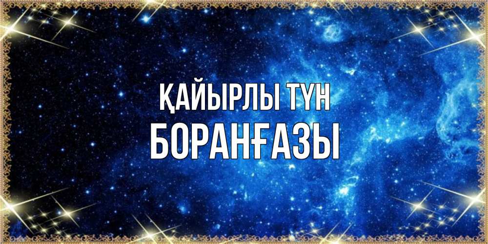 Күн сайын ашық хат с именем, Боранғазы Қайырлы түн ночь пришла и желает сна Онлайн тегін жүктеп алу тілектері бар керемет карта 
