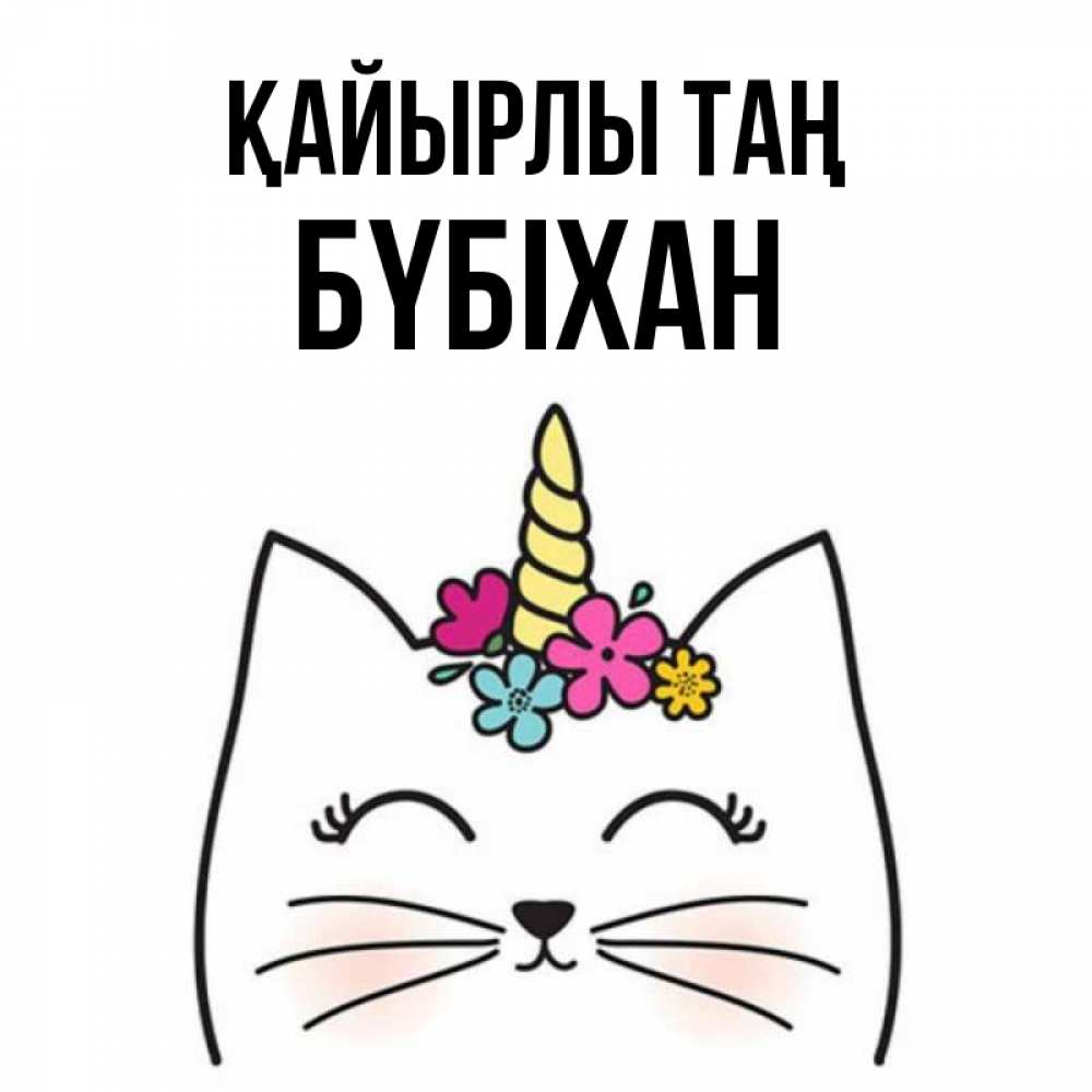 Күн сайын ашық хат с именем, БҮБІХАН Қайырлы таң утречко Онлайн тегін жүктеп алу тілектері бар керемет карта 